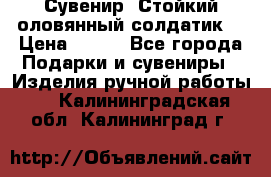 Сувенир “Стойкий оловянный солдатик“ › Цена ­ 800 - Все города Подарки и сувениры » Изделия ручной работы   . Калининградская обл.,Калининград г.